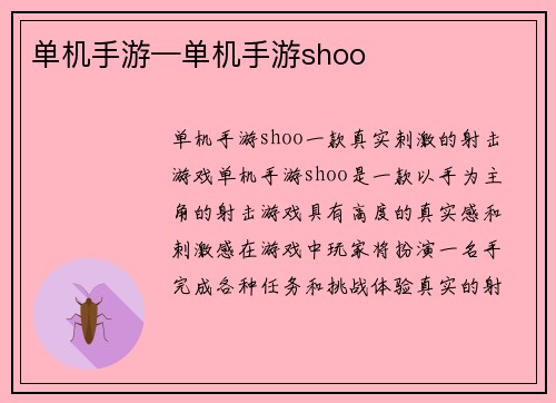 单机手游—单机手游shoo