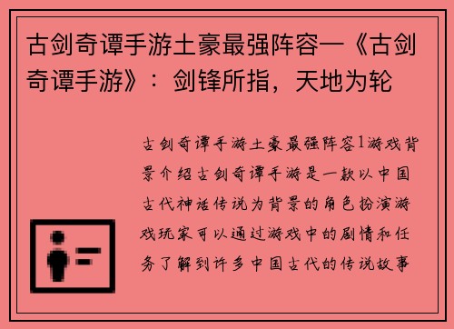 古剑奇谭手游土豪最强阵容—《古剑奇谭手游》：剑锋所指，天地为轮