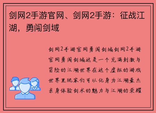 剑网2手游官网、剑网2手游：征战江湖，勇闯剑域