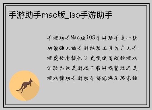 手游助手mac版_iso手游助手