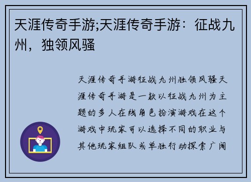 天涯传奇手游;天涯传奇手游：征战九州，独领风骚