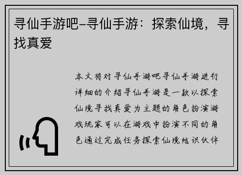 寻仙手游吧-寻仙手游：探索仙境，寻找真爱