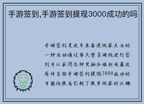 手游签到,手游签到提现3000成功的吗