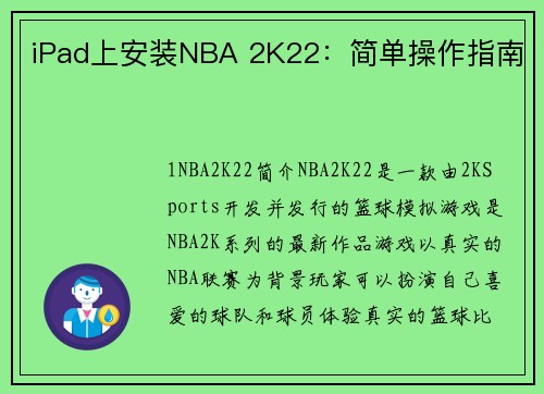 iPad上安装NBA 2K22：简单操作指南