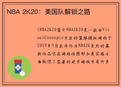 NBA 2K20：美国队解锁之路