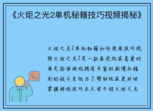 《火炬之光2单机秘籍技巧视频揭秘》