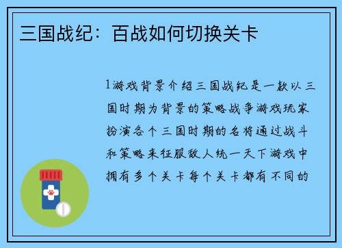 三国战纪：百战如何切换关卡