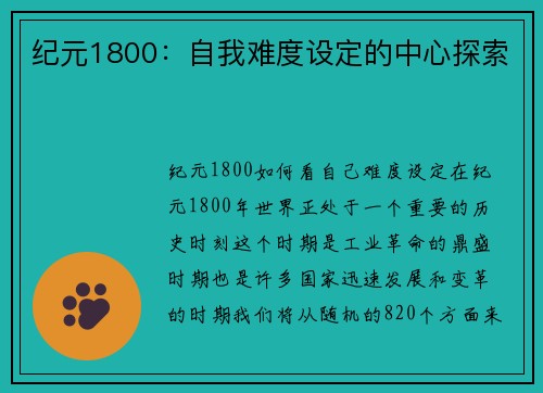 纪元1800：自我难度设定的中心探索