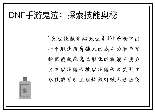 DNF手游鬼泣：探索技能奥秘