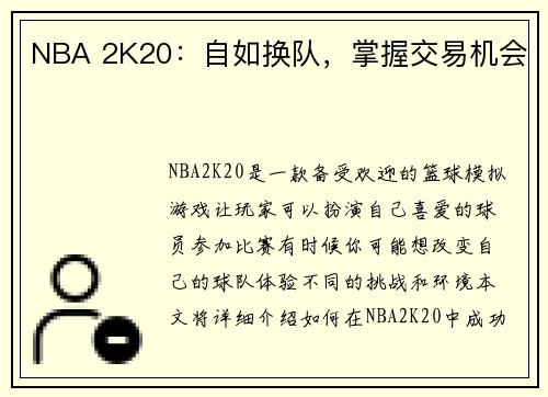 NBA 2K20：自如换队，掌握交易机会