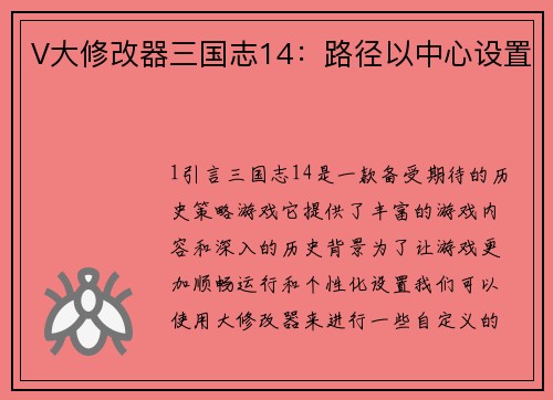 V大修改器三国志14：路径以中心设置