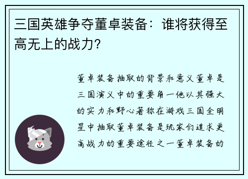 三国英雄争夺董卓装备：谁将获得至高无上的战力？