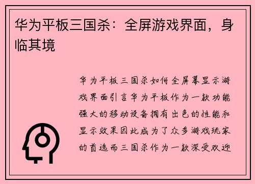 华为平板三国杀：全屏游戏界面，身临其境