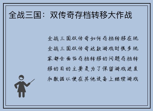 全战三国：双传奇存档转移大作战