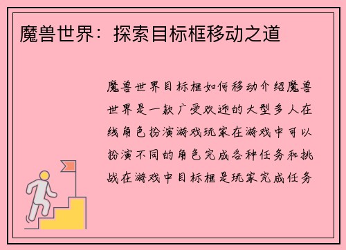 魔兽世界:探索目标框移动之道
