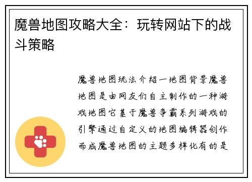 魔兽地图攻略大全:玩转网站下的战斗策略