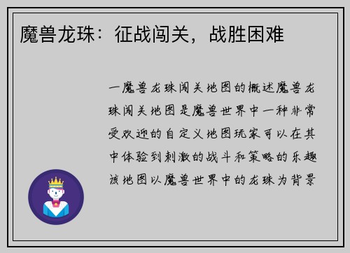 魔兽龙珠:征战闯关,战胜困难